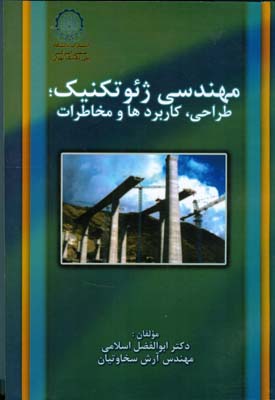 مهندسی ژئوتکنیک؛ طراحی، کاربردها و مخاطرات